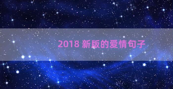 2018 新版的爱情句子